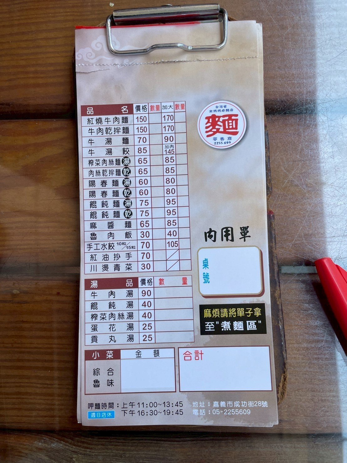 嘉義余媽媽老店麵館菜單價目表