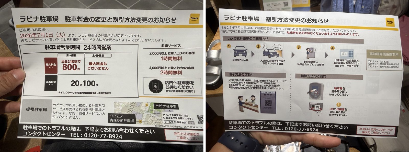 青森車站 LOVINA 拉比納停車場收費告示與消費折抵辦法