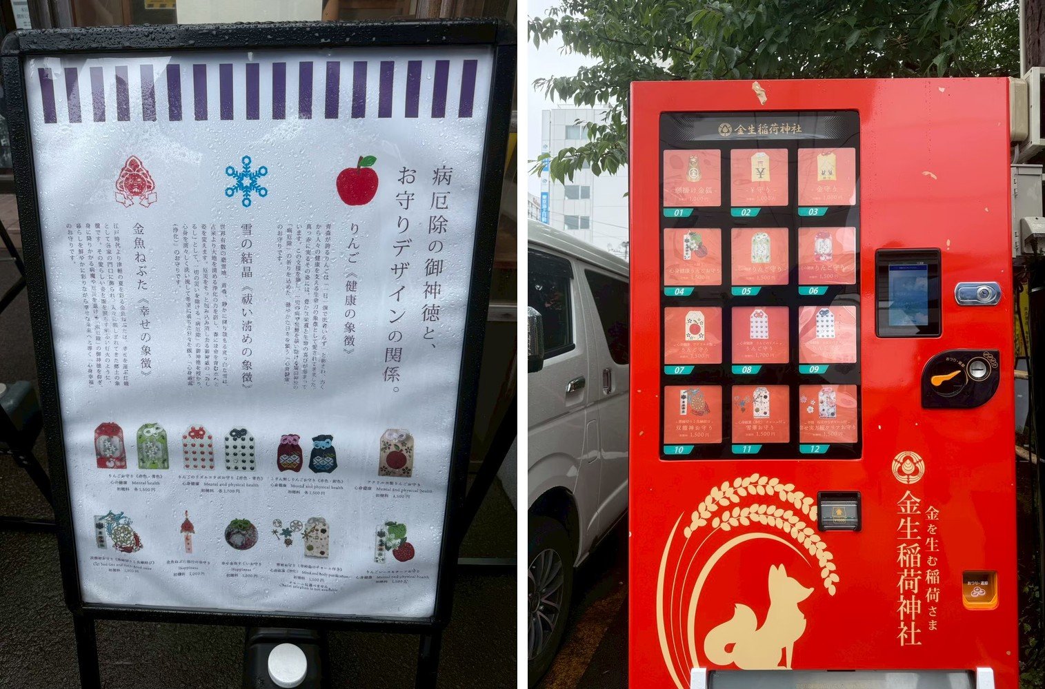 廣田神社 多元造型御守展示看板與金生稻荷神社專屬紅色御守自動販賣機